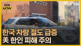 美 한국 차량 절도 피해 급증…한인 사회에 '주의보'