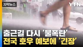 [자막뉴스] 전국 또 '물폭탄' 강타...호우 예보에 출근길 어쩌나