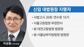 [뉴스라이브] 이균용 대법원장 후보자 인사청문회...'사법부' 신뢰 회복 관건