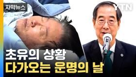 [자막뉴스] 체포동의안·해임건의안, 같은 날 표결 이뤄질 듯...전운 감돌는 정치권