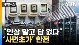 [자막뉴스] 전기세 '폭탄' 현실화?...'48조 적자' 한전 자구안은
