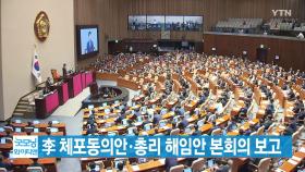 [YTN 실시간뉴스] 李 체포동의안·총리 해임안 본회의 보고