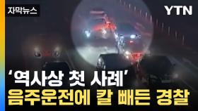 [자막뉴스] 두 달간 11대 '강제 압수'... 음주운전에 칼 빼든 경찰