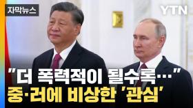 [자막뉴스] 시진핑·푸틴에 쏠리는 관심 