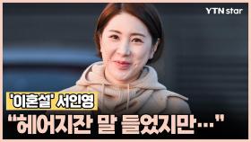 '이혼설' 서인영 