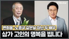 변희봉·노영국 같은날 떠난 두 배우 '삼가 고인의 명복을 빕니다'