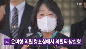 [대한민국실록2023] 오늘의 헤드라인: 윤미향, 항소심에서 의원직 상실형
