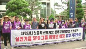 SPC 회장 중대재해법 고발...