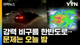 [자막뉴스] 가을장마 휩쓸었는데...오늘 밤 물 폭탄 쏟아지는 곳