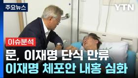 [나이트포커스] 문 전 대통령, 이재명 단식 만류