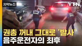 [자막뉴스] 도망치려 발악하던 음주운전자...경찰, 실탄 꺼내 '탕탕탕'