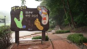[경기] 성남시, 분당 율동공원에 '맨발 황톳길' 개장