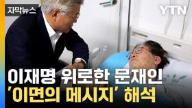 [자막뉴스] 文, 퇴임 뒤 첫 서울 행선지는 이재명 병문안...'공통의 적' 겨냥?