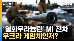 [자막뉴스] '美주력전차' M1 에이브럼스, 우크라 '게임체인저' 될까