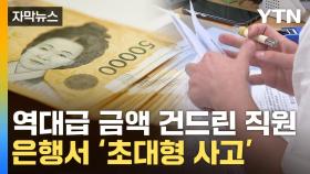 [자막뉴스] 이게 금융기관 맞나...한 직원이 '역대 최대' 횡령 사고