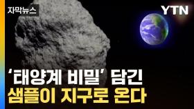 [자막뉴스] 막대한 희토류 기대...'태양계 비밀' 담긴 샘플 곧 도착