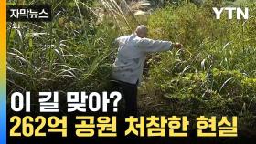 [자막뉴스] 262억 원 들여 제작한 수변공원... 처참한 현실