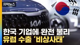 [자막뉴스] 프랑스마저 정조준...韓 전기차 '날벼락'