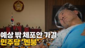 [나이트포커스] 예상 밖 체포안 가결...민주당 '멘붕'