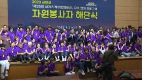 [전북] 새만금 잼버리 영외 지역 프로그램 자원봉사자 해단식
