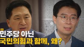 [나이트포커스] 민주당 아닌 국민의힘과 함께, 왜?