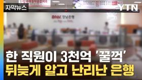 [자막뉴스] 국내서 초대형 횡령사고...금융권 신뢰 '풍비박산'