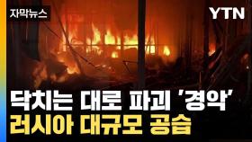 [자막뉴스] 닥치는 대로 파괴 '경악'...대규모 공습 나선 러시아