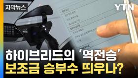 [자막뉴스] 역전한 하이브리드... 전기차 보조금 승부수 띄우나?