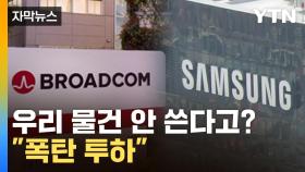[자막뉴스] 경쟁사 생기자 돌변...삼성에 갑질한 美 업체 제재
