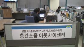 추석 연휴 층간소음 전화 상담 25% ↑...긴 연휴 '조심'