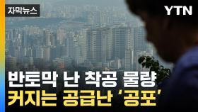 [자막뉴스] 얼어붙은 건설 경기...'공급난' 우려에 빨간불