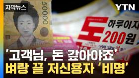 [자막뉴스] 무너지는 저축은행...덩달아 피 마르는 서민들