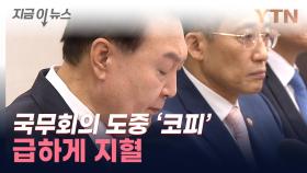 尹, 국무회의 중 '코피'...대통령실 