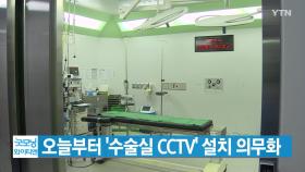 [YTN 실시간뉴스] 오늘부터 '수술실 CCTV' 설치 의무화