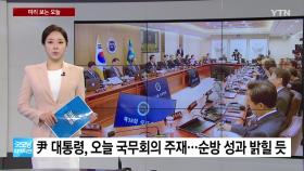[미리보는오늘] 尹 대통령 국무회의 주재...수술실 CCTV 의무 설치
