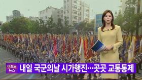 [YTN 실시간뉴스] 내일 국군의날 시가행진...곳곳 교통통제