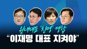 [뉴스라이브] 민주당 원내대표, '범 친명계' 4파전으로 치러져