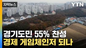 [자막뉴스] 70년 규제 벗어날 수 있나? 주민투표 공식 요청한 경기도
