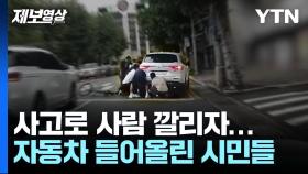 [제보영상] SUV에 깔린 할아버지...달려온 시민들은 자동차를 들어올렸다