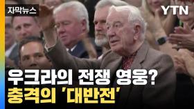 [자막뉴스] 기립 박수 받은 전쟁 영웅? 충격적인 '대반전'
