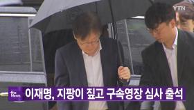 [대한민국실록2023]오늘의 헤드라인: 이재명 구속영장 실질심사...지팡이 의지한 채 출석