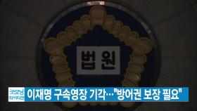 [YTN 실시간뉴스] 이재명 구속영장 기각…