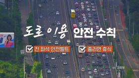 [영상] 추석 도로 이용 안전 수칙