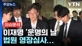 [나이트포커스] 이재명 '운명의 날' 법원 영장심사...