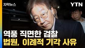 [자막뉴스] '치명상' 입은 검찰...극적으로 운명 뒤바뀐 이재명