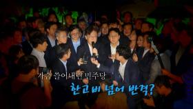 [영상] 체포 동의에서 영장 기각까지...고비 넘긴 민주당