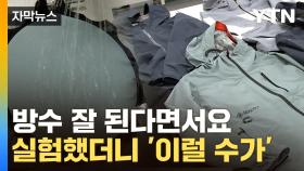 [자막뉴스] 비싸게 주고 산 유명 제품...7번 세탁하자 '충격'