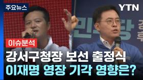 정치권 추석 민심잡기 돌입...강서구청장 보선 출정식