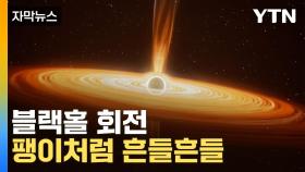[자막뉴스] 눈에는 안 보이는 블랙홀...
