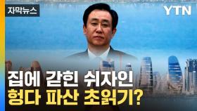 [자막뉴스] 헝다, 2년 끌던 파산 초읽기? 회장은 '주거감시'